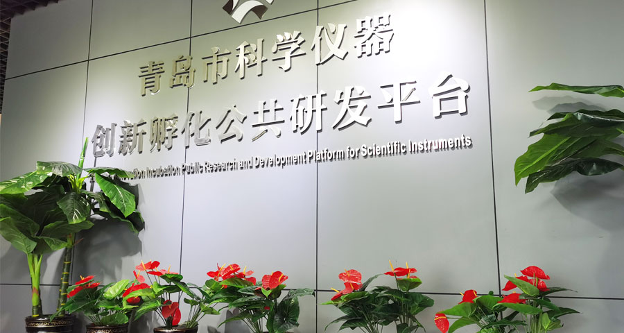 青島眾創(chuàng)科學儀器公共研發(fā)服務平臺有限公司入選《青島市2021年第一批認定報備高新技術企業(yè)名單?》