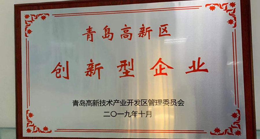 青島眾創(chuàng)科學(xué)儀器公共研發(fā)服務(wù)平臺(tái)有限公司順利通過認(rèn)定獲得“青島高新區(qū)創(chuàng)新型企業(yè)”稱號(hào)。